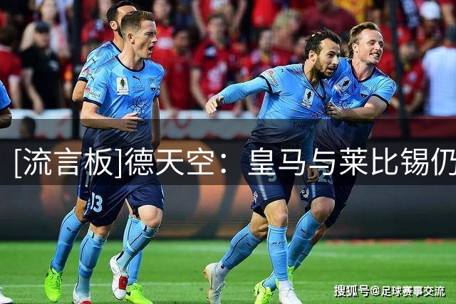 [流言板]德天空：皇马与莱比锡仍未谈妥迪奥曼德转会，力争本周完成